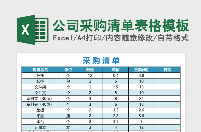 公司采购清单表格excel表格模板