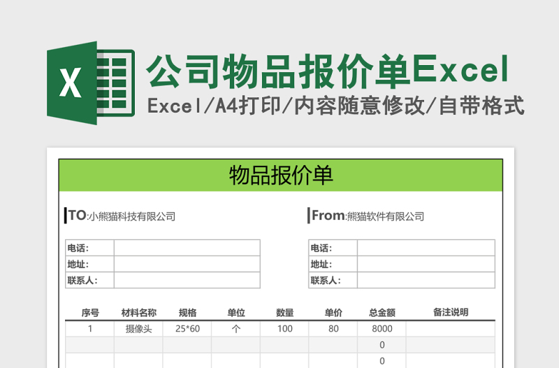公司物品报价单Excel
