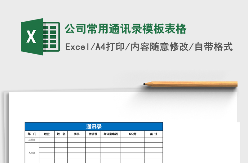 公司常用通讯录模板表格Excel表格