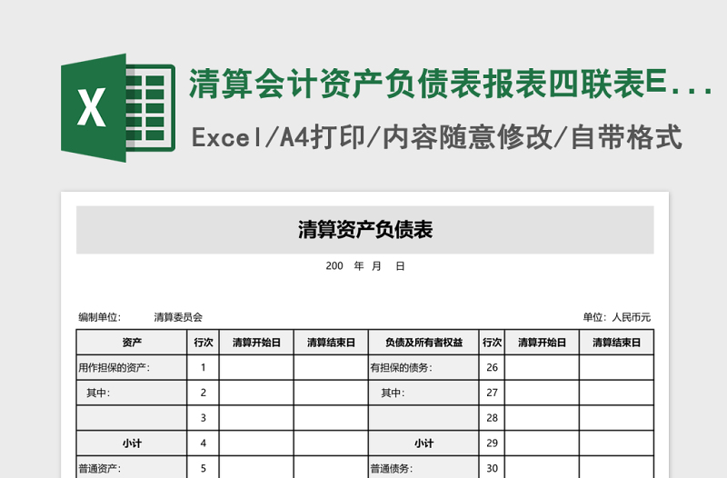 清算会计资产负债表报表四联表Excel