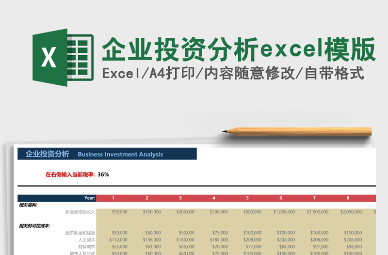 企業(yè)投資分析excel模版
