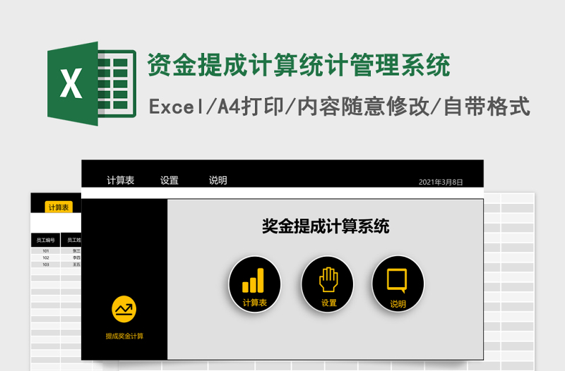 资金提成计算统计管理系统Excel表格