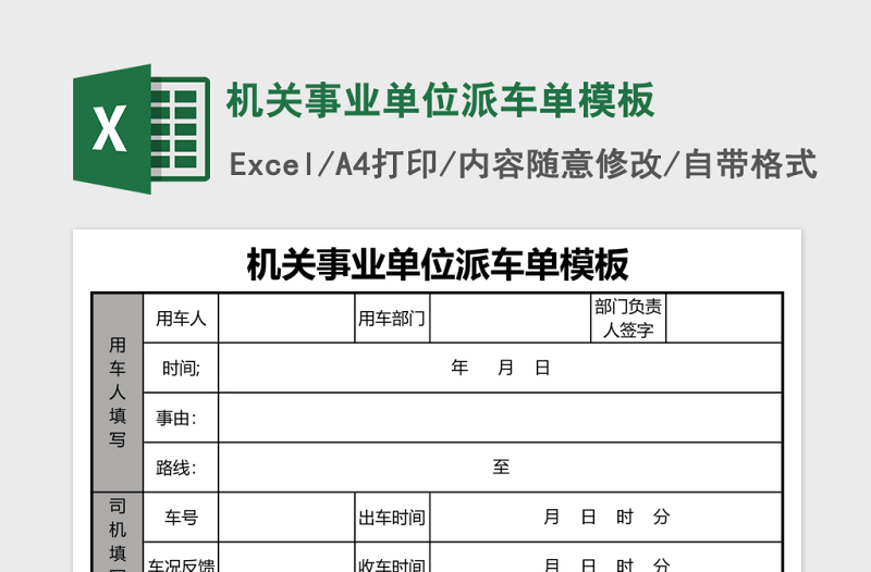 機關(guān)事業(yè)單位派車單模板