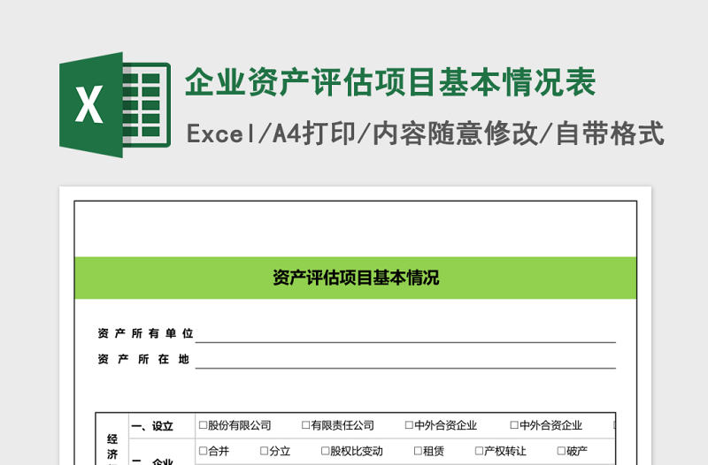 企业资产评估项目基本情况表