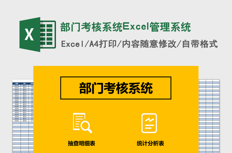 部门考核系统Excel管理系统