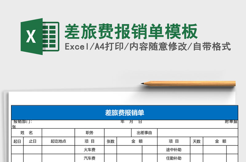 差旅費報銷單模板