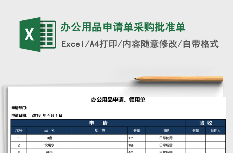 辦公用品申請(qǐng)單采購(gòu)批準(zhǔn)單