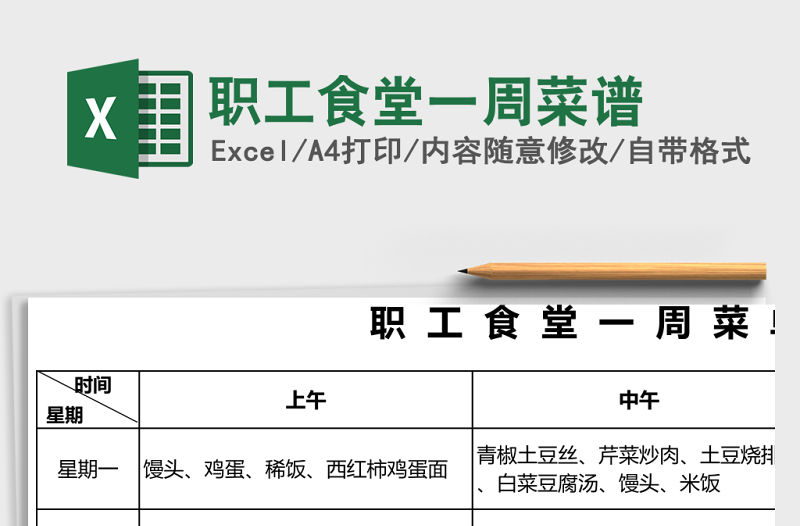 職工食堂一周菜譜Excel表格