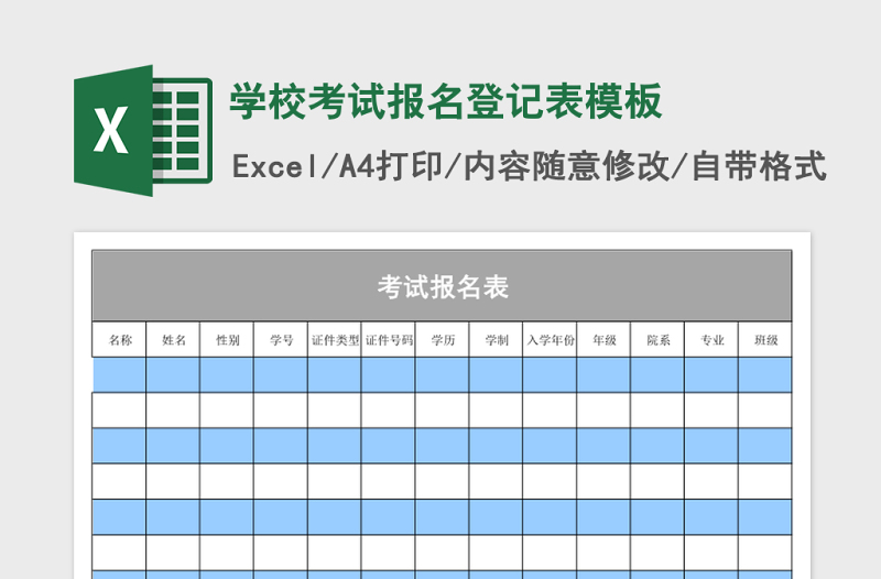 学校考试报名登记表excel表格模板