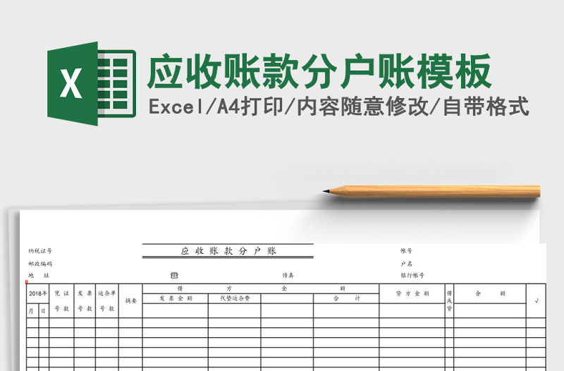 應(yīng)收賬款分戶賬模板