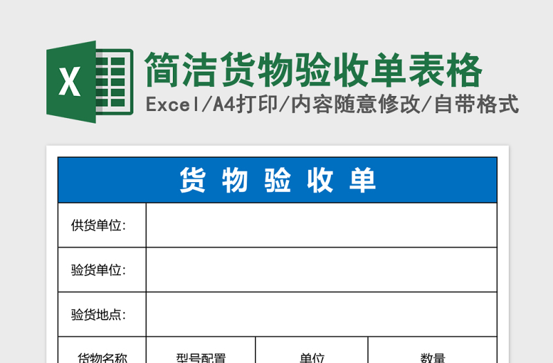 簡潔貨物驗(yàn)收單表格