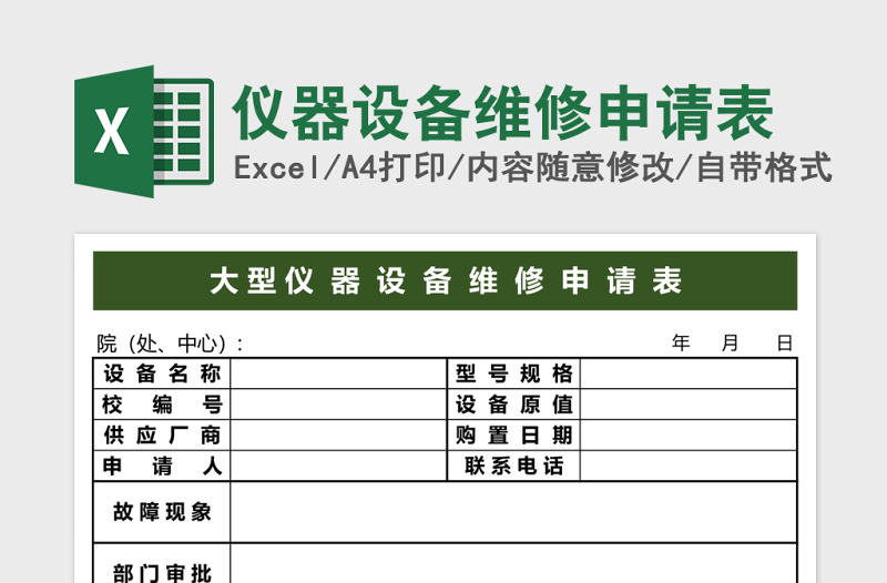 仪器设备维修申请表excel模板