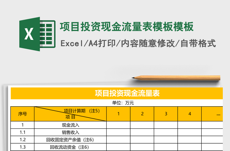 項目投資現(xiàn)金流量表模板excel表格模板