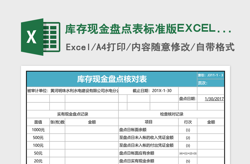 庫(kù)存現(xiàn)金盤點(diǎn)表標(biāo)準(zhǔn)版EXCEL表格模板