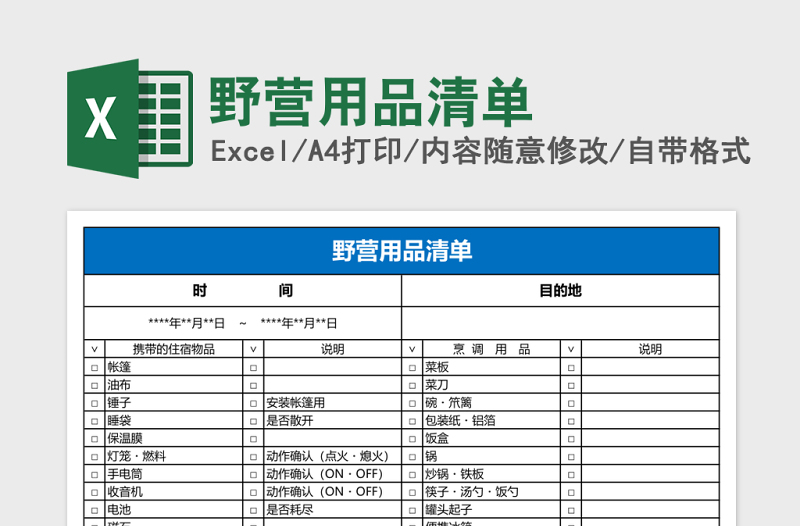 野營用品清單excel模板