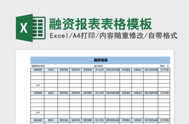 融資報(bào)表表格模板