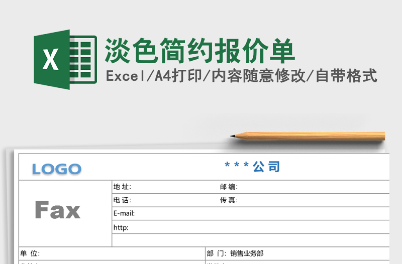 淡色简约报价单Excel模板