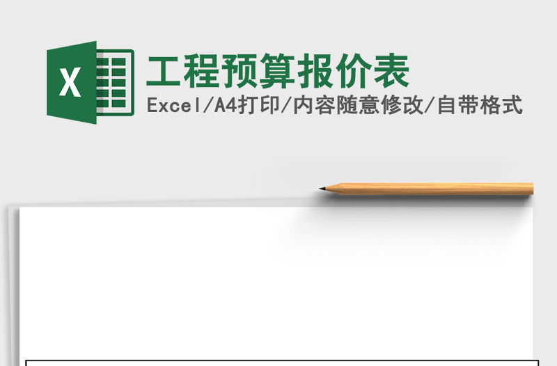 工程预算报价表excel表格