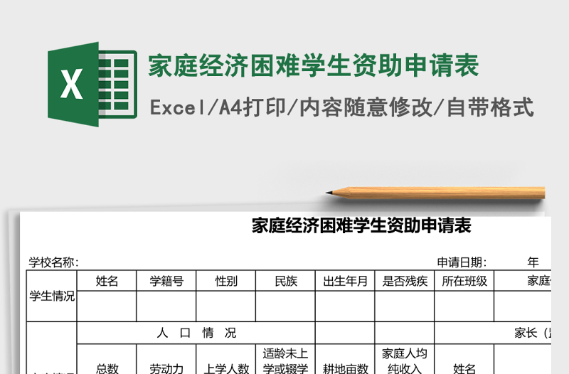 家庭经济困难学生资助申请表Excel模板