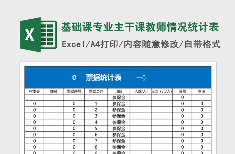 基础课专业主干课教师情况统计表Excel模板