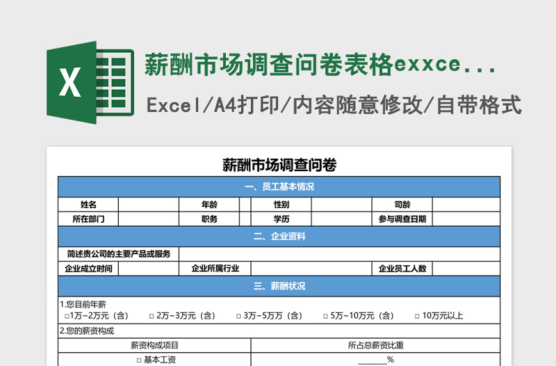 薪酬市場(chǎng)調(diào)查問卷表格exxcel表格模板