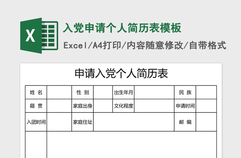入黨申請個人簡歷表excel表格模板