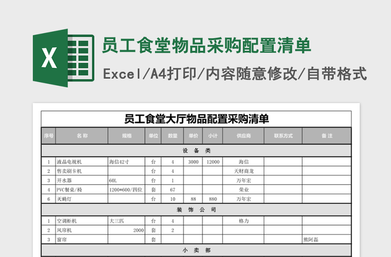 員工食堂物品采購配置清單Excel模板