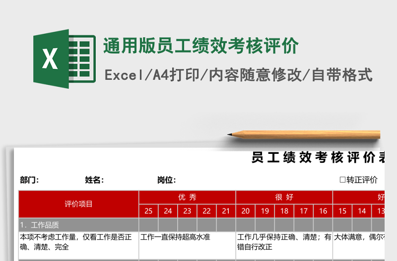 通用版员工绩效考核评价Excel表格