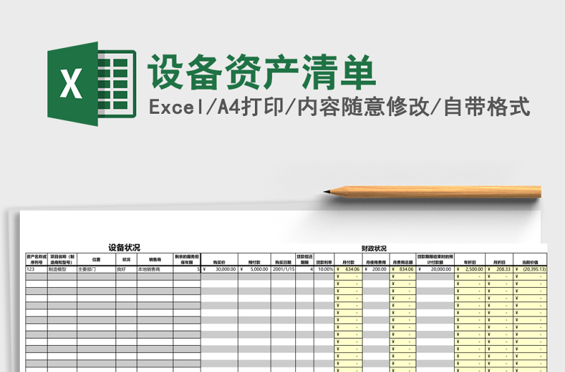 設(shè)備資產(chǎn)清單excel模板