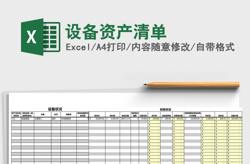 設備資產清單excel模板