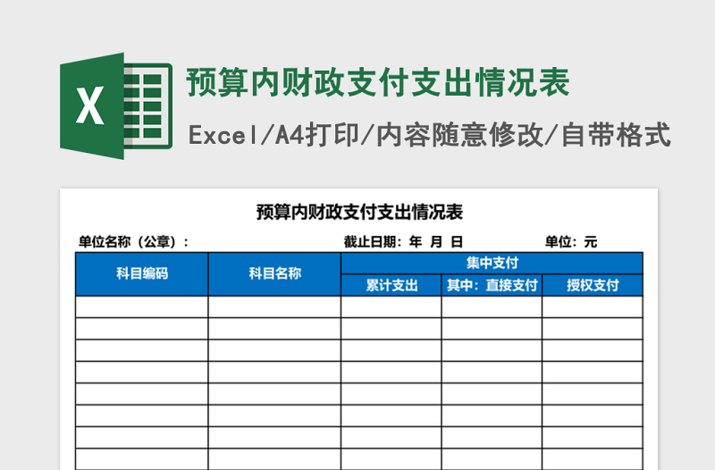 预算内财政支付支出情况表Excel模板