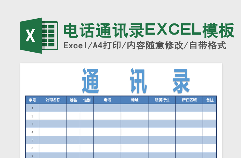 电话通讯录EXCEL模板