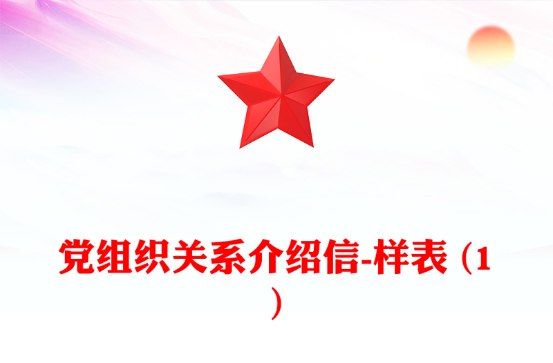 黨組織關(guān)系介紹信-樣表 (1)