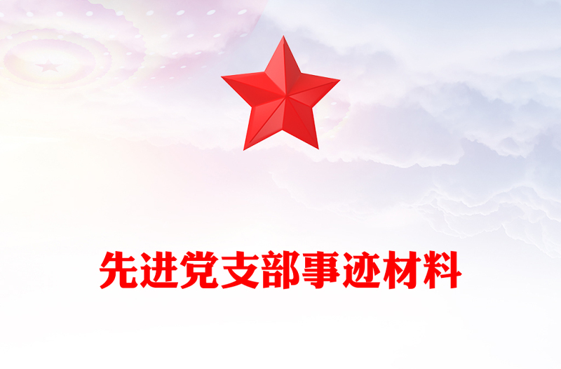 先進黨支部事跡材料