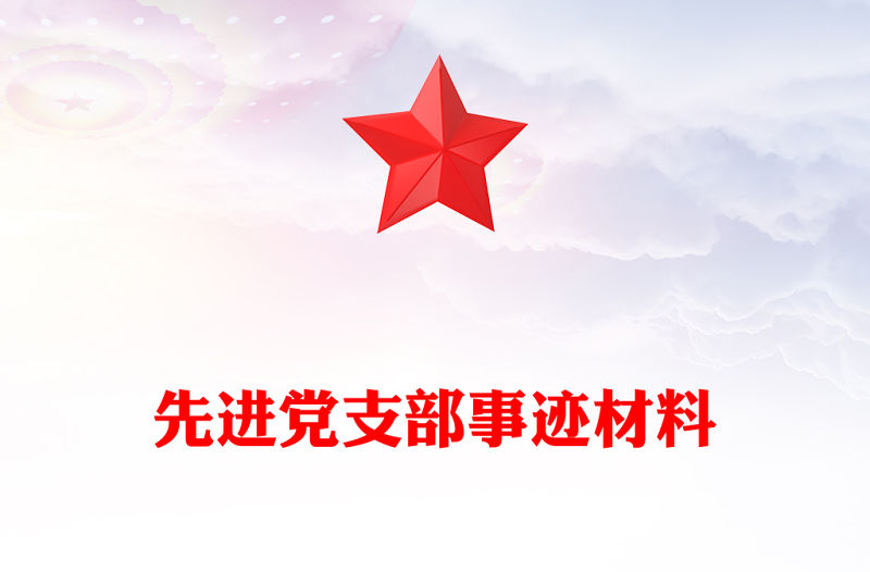 先進黨支部事跡材料