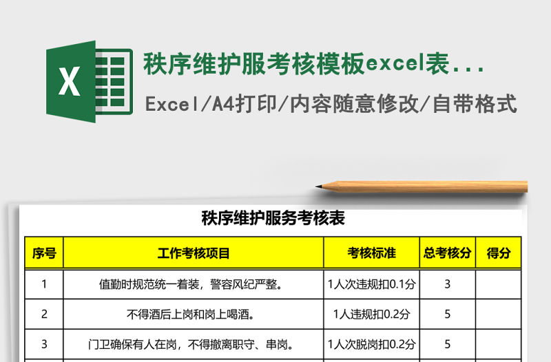 秩序維護(hù)服考核模板e(cuò)xcel表格模板