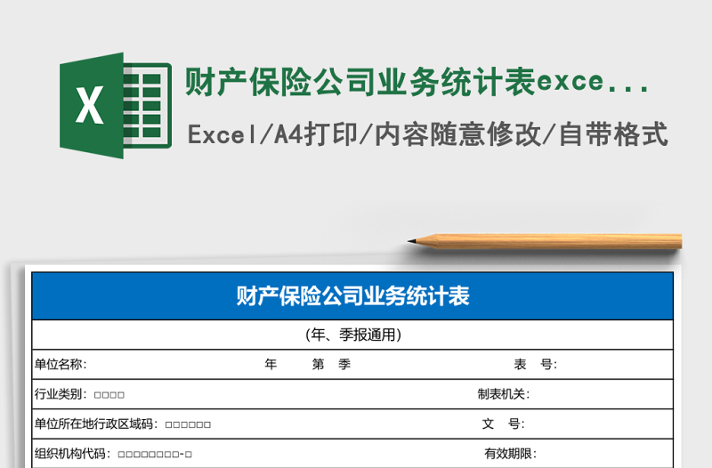 財產(chǎn)保險公司業(yè)務(wù)統(tǒng)計表excel模板