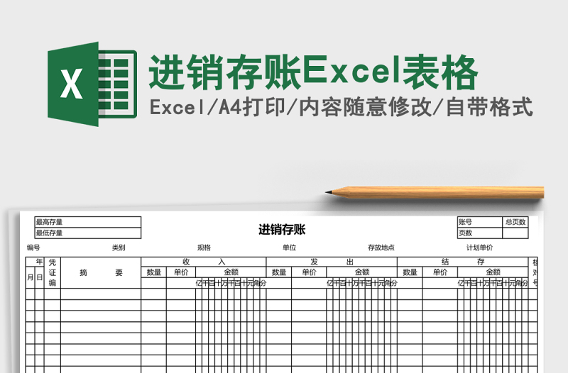 進(jìn)銷存賬Excel表格