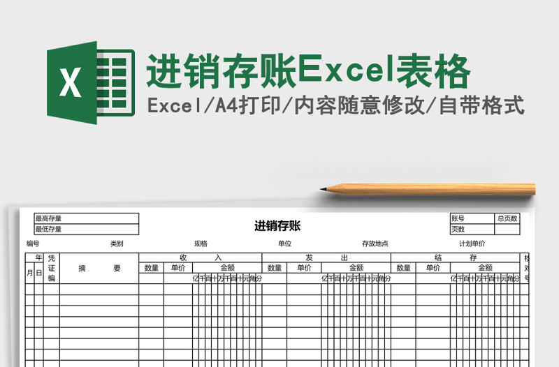 進銷存賬Excel表格