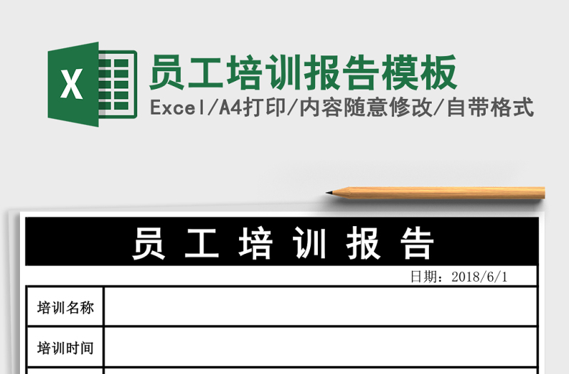 員工培訓(xùn)報(bào)告模板