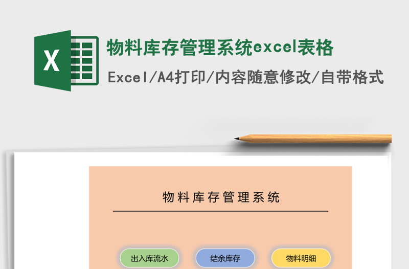 物料庫存管理系統(tǒng)excel表格