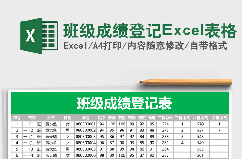 班級(jí)成績(jī)登記Excel表格