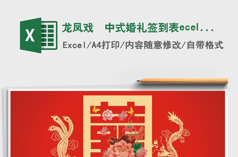 龍鳳戲囍中式婚禮簽到表ecel表格模板