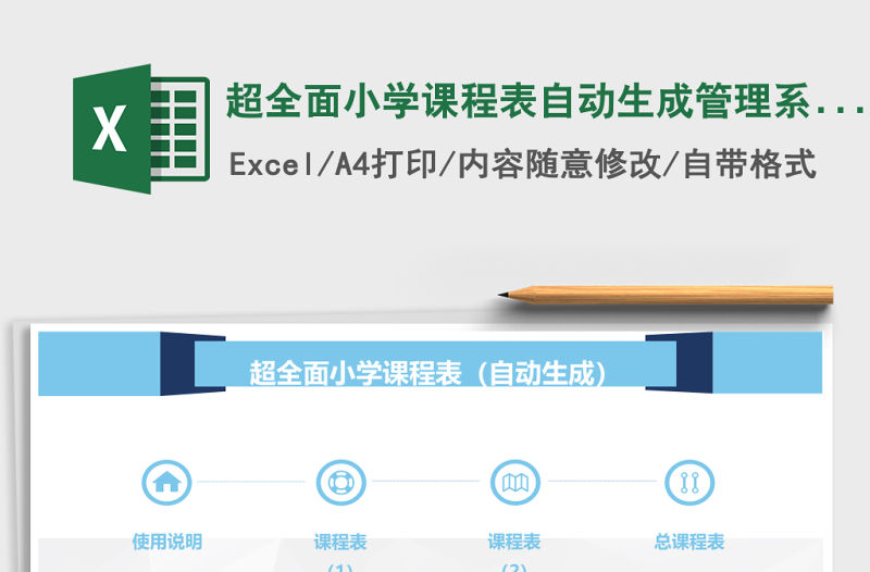 超全面小學(xué)課程表自動(dòng)生成管理系統(tǒng)