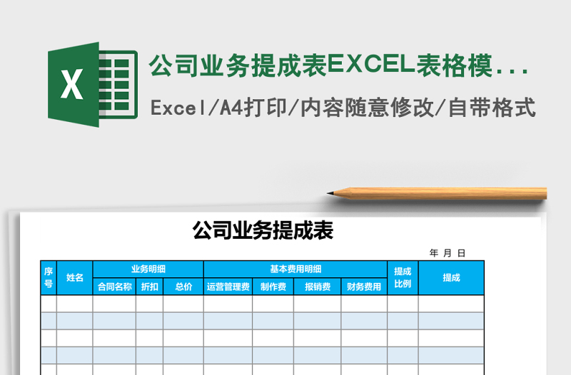 公司業(yè)務(wù)提成表EXCEL表格模板
