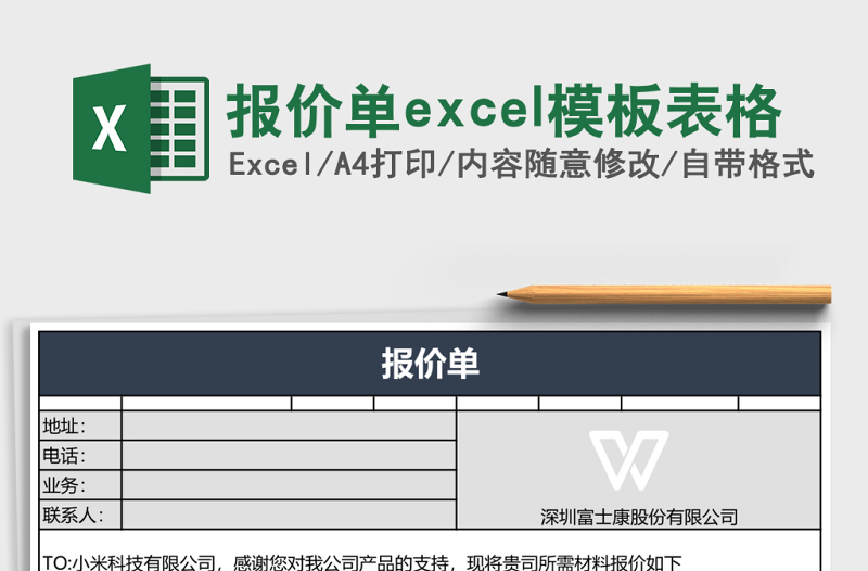 報(bào)價(jià)單excel模板表格