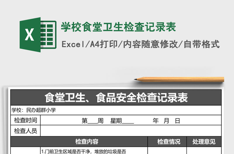 學(xué)校食堂衛(wèi)生檢查記錄表