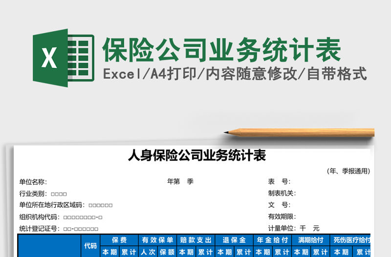 保險公司業務統計表