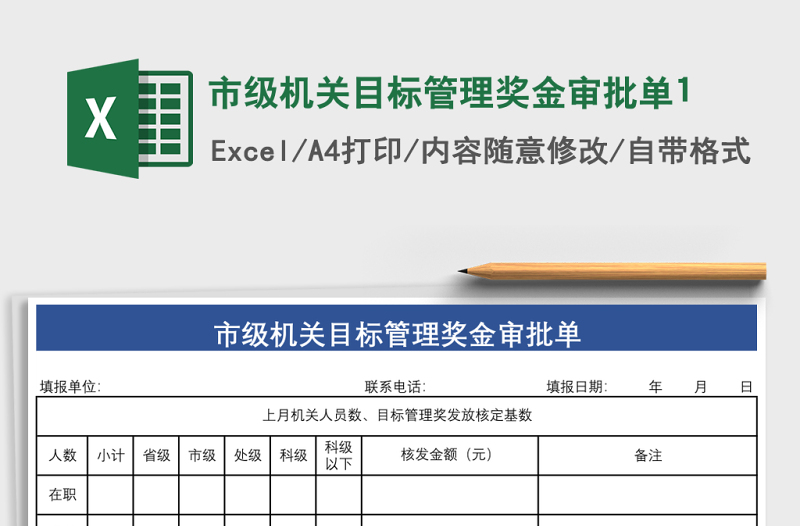 市級機關(guān)目標管理獎金審批單1