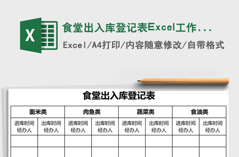 食堂出入庫登記表Excel工作表